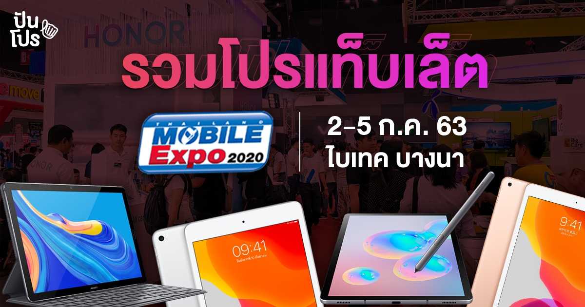 เจาะโปรแท็บเล็ตสุดคุ้ม! ในงาน Thailand Mobile Expo 2020