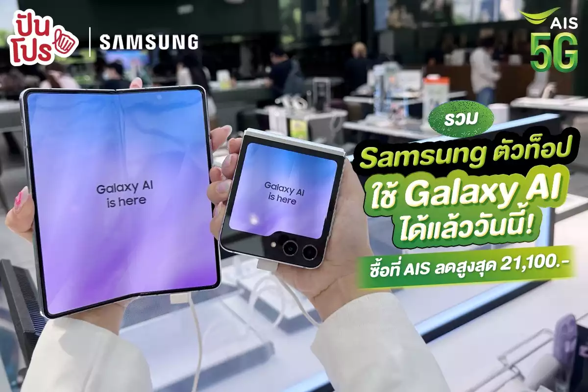 📱 รวม Samsung ตัวท็อป ที่ใช้ Galaxy AI ได้! ซื้อที่ AIS ลดสูงสุด 21,100.-