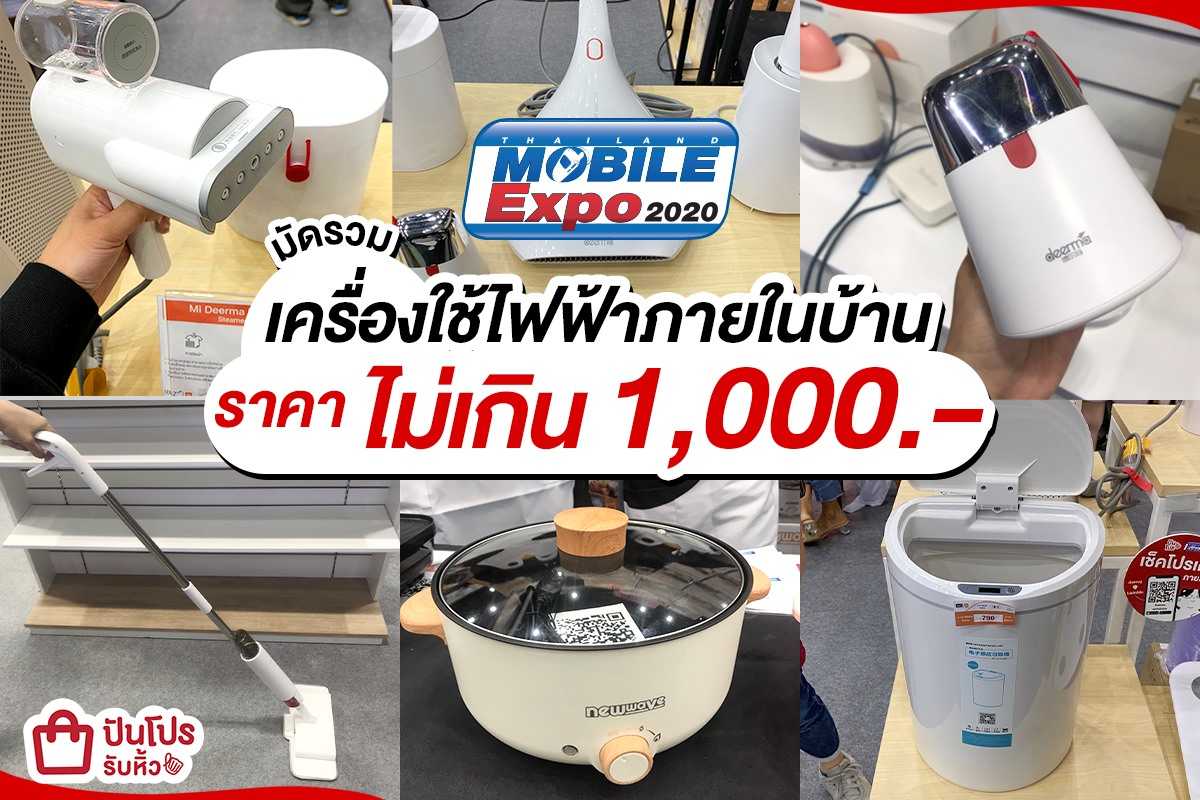 รวมเครื่องใช้ไฟฟ้าสุดล้ำ!! ในงาน Thailand Mobile Expo 2020