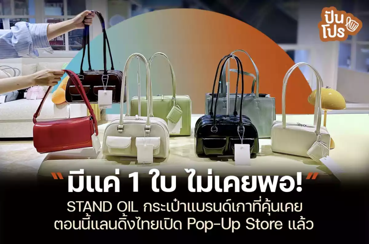 STAND OIL กระเป๋าแบรนด์เกาที่คุ้นเคย แลนดิ้งไทยเปิด Pop-Up Store แล้ว