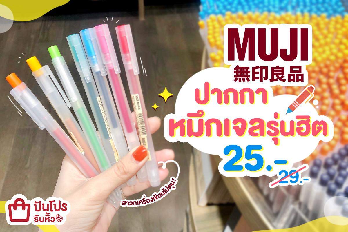 MUJI ปากกาหมึกเจลรุ่นฮิต ใช้งานคล่อง!! ลดเหลือ 25 บาท เท่านั้น