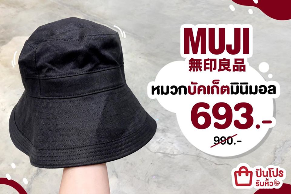 MUJI หมวกบัคเก็ตออกทริป ถูกใจชาวมินิมอล!! ลดเหลือ 693 บาท