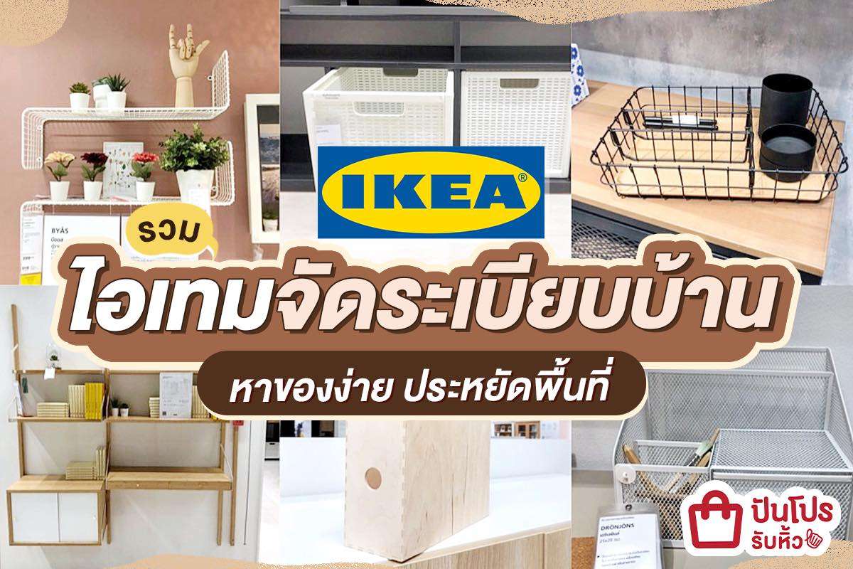 IKEA รวมไอเทมและเฟอร์นิเจอร์ จัดบ้านเป็นระเบียบ แบ่งหมวดหมู่หาของง่าย!!