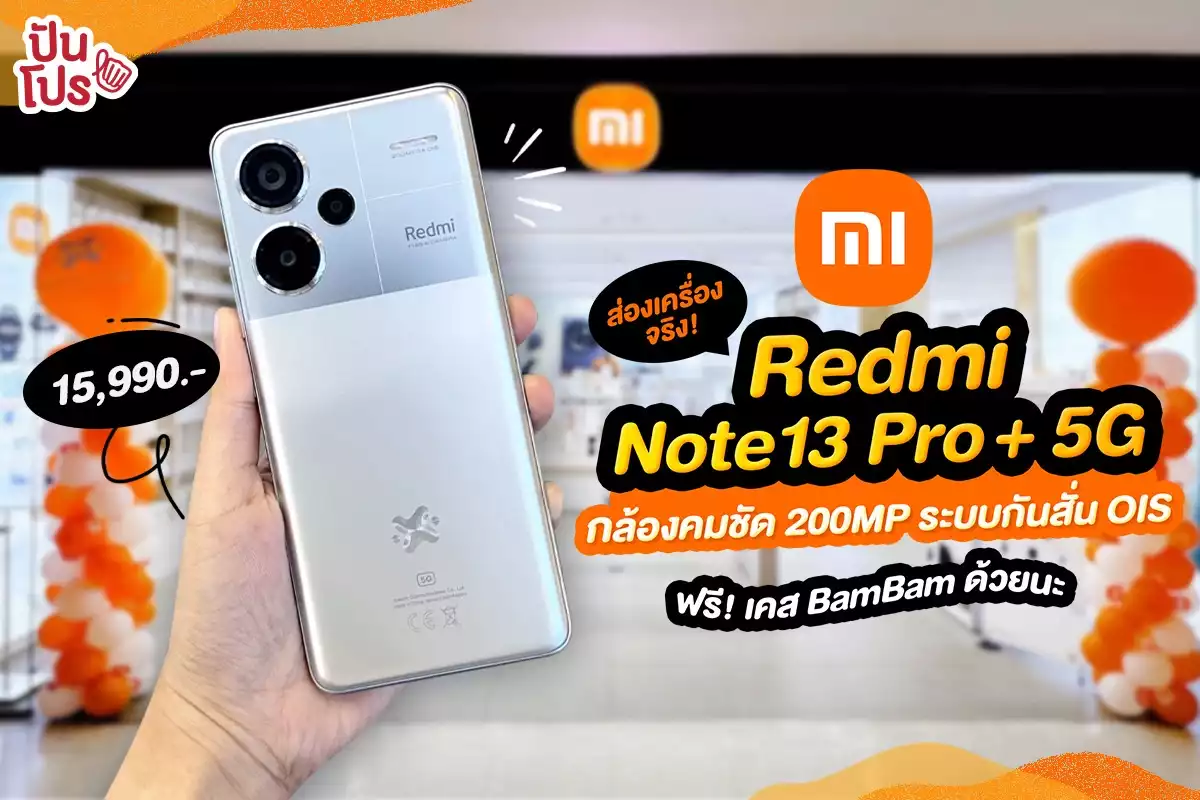📱ส่องเครื่องจริง! Redmi Note 13 Pro+ 5G ฟรี! เคส BamBam ด้วยนะ