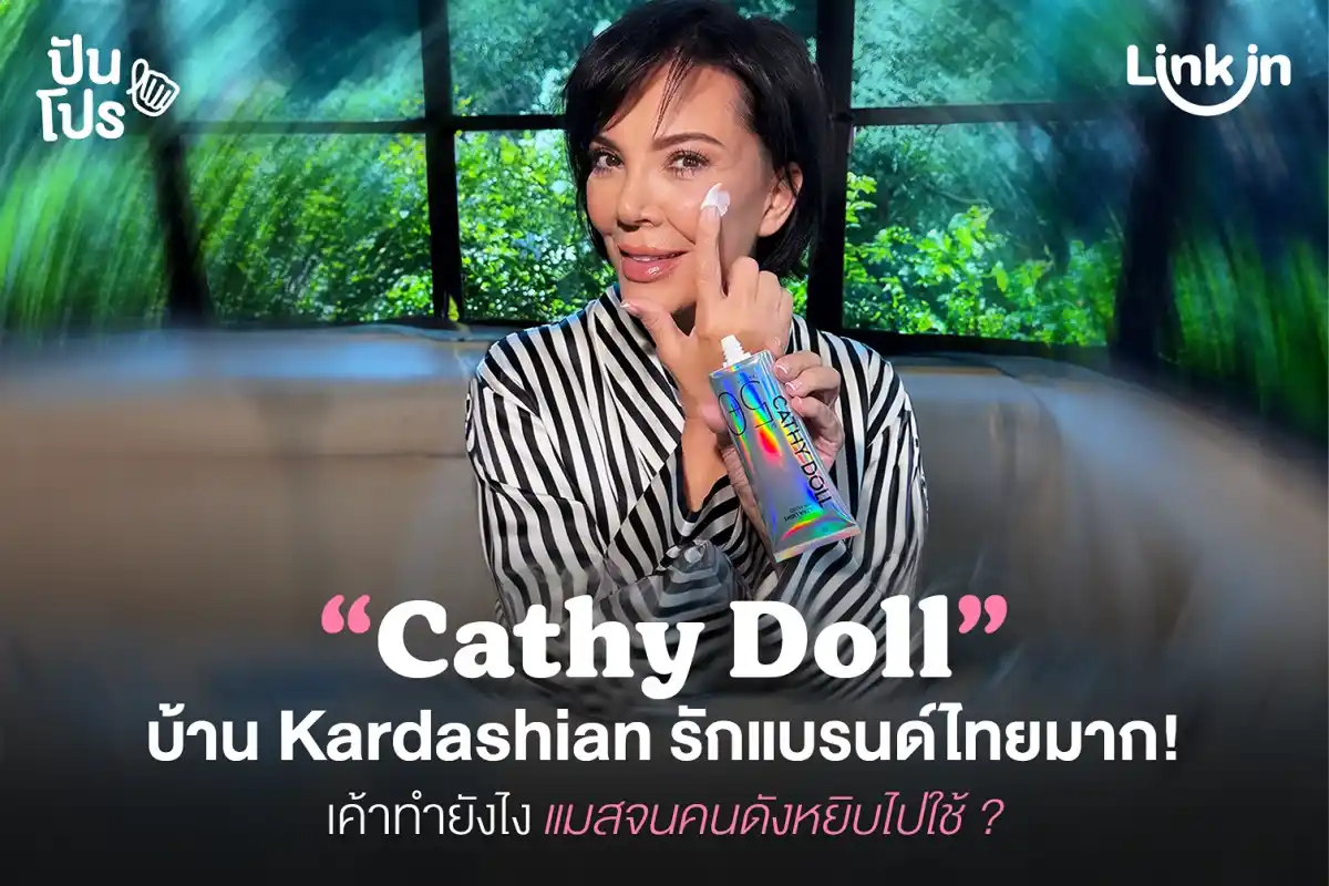 Cathy Doll แบรนด์ไทย กลายเป็นไอเทมเลิฟของบ้าน Kardashian Cathy Doll แบรนด์ไทย กลายเป็นไอเทมเลิฟของบ้าน Kardashian