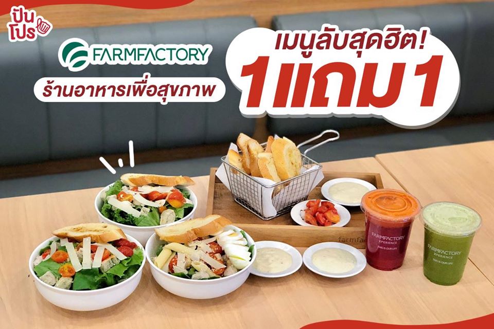 Farmfactory ร้านอาหารเพื่อสุขภาพ เมนูสุดฮิต! 1 แถม 1