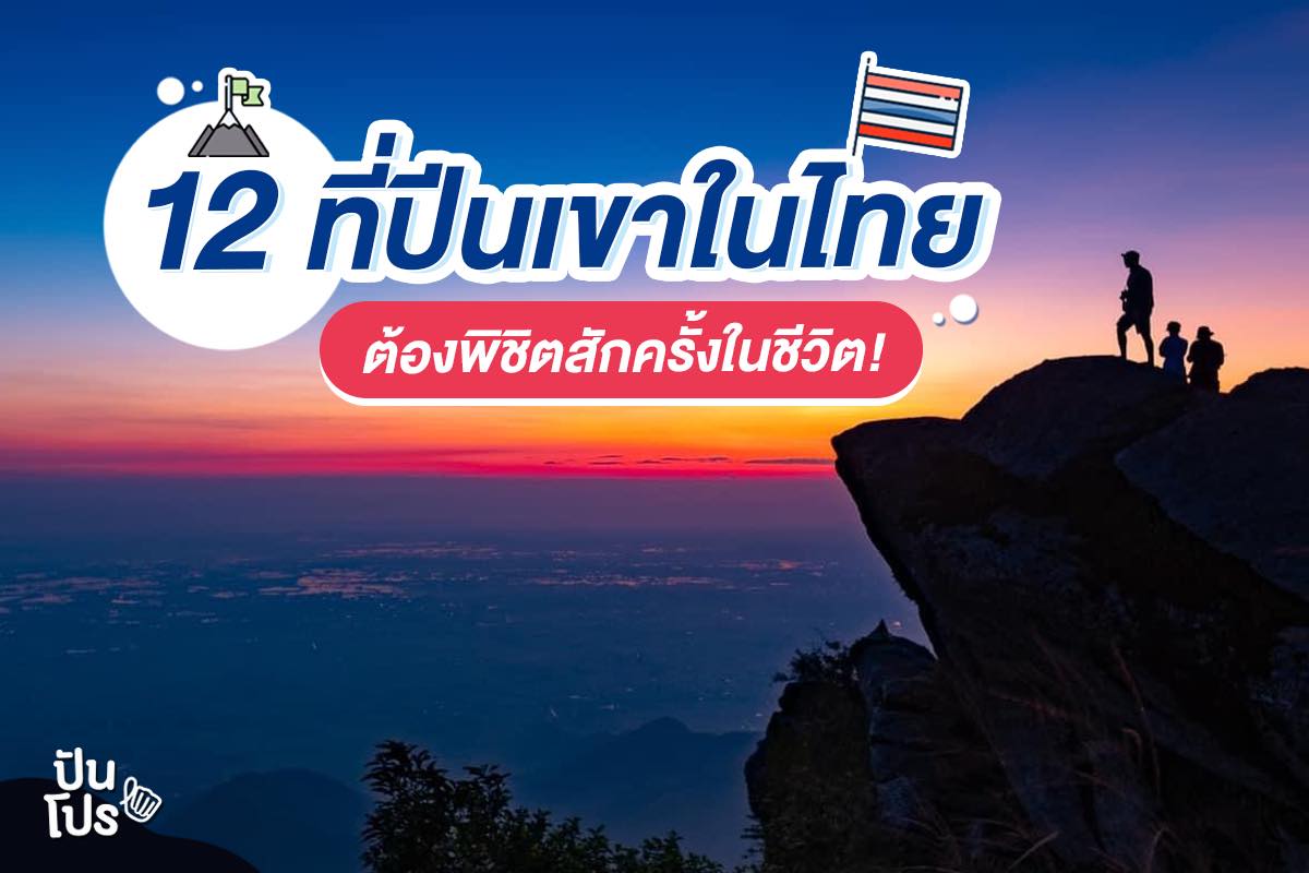 ปักหมุดเที่ยว!! 12 พิกัด ที่ปีนเขาในไทย พร้อมแล้วให้เราได้พิชิต!