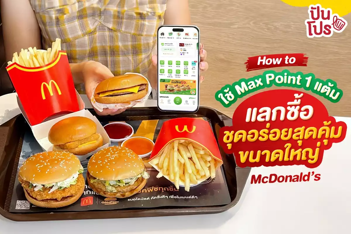 💚 How to ใช้ Max Point 1 แต้ม แลกซื้อ McDonald's ชุดอร่อยสุดคุ้มขนาดใหญ่ในราคา 59.-