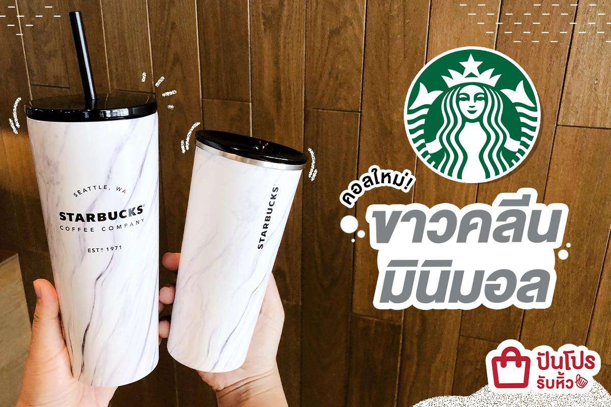 แก้ว Starbucks สีขาวคลีน เรียบๆ สไตล์มินิมอล เริ่ม 300 บาท