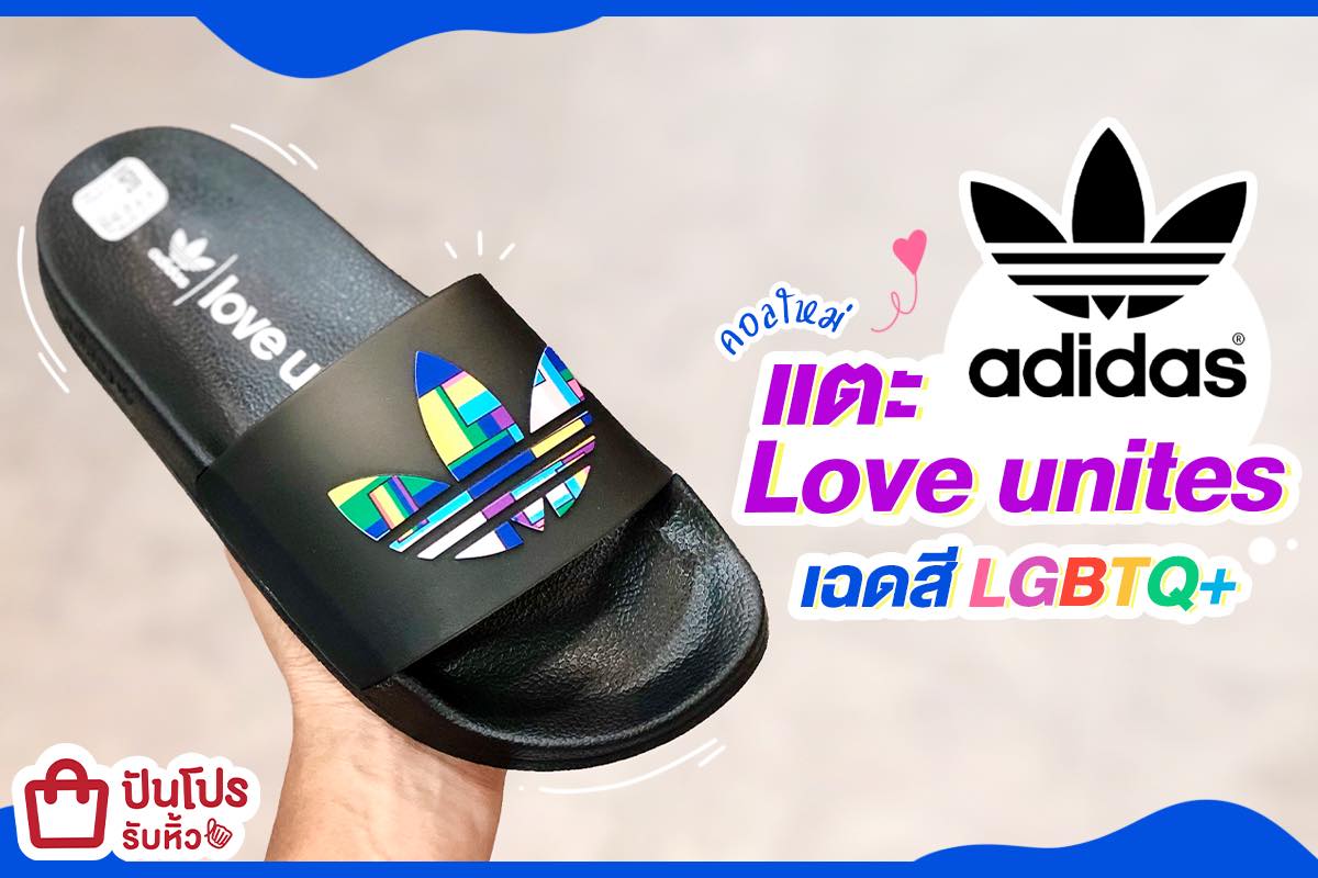 adidas รองเท้าแตะคอลใหม่!! Love unites เกาะกระแส LGBTQ+