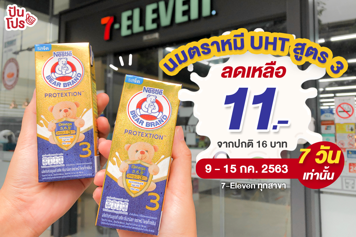 นมตราหมี UHT สูตร 3 กลับมาอีกครั้ง กับโปรดีๆ พร้อมคุณภาพเต็มกล่อง นมตราหมี UHT สูตร 3 กลับมาอีกครั้ง กับโปรดีๆ พร้อมคุณภาพเต็มกล่อง