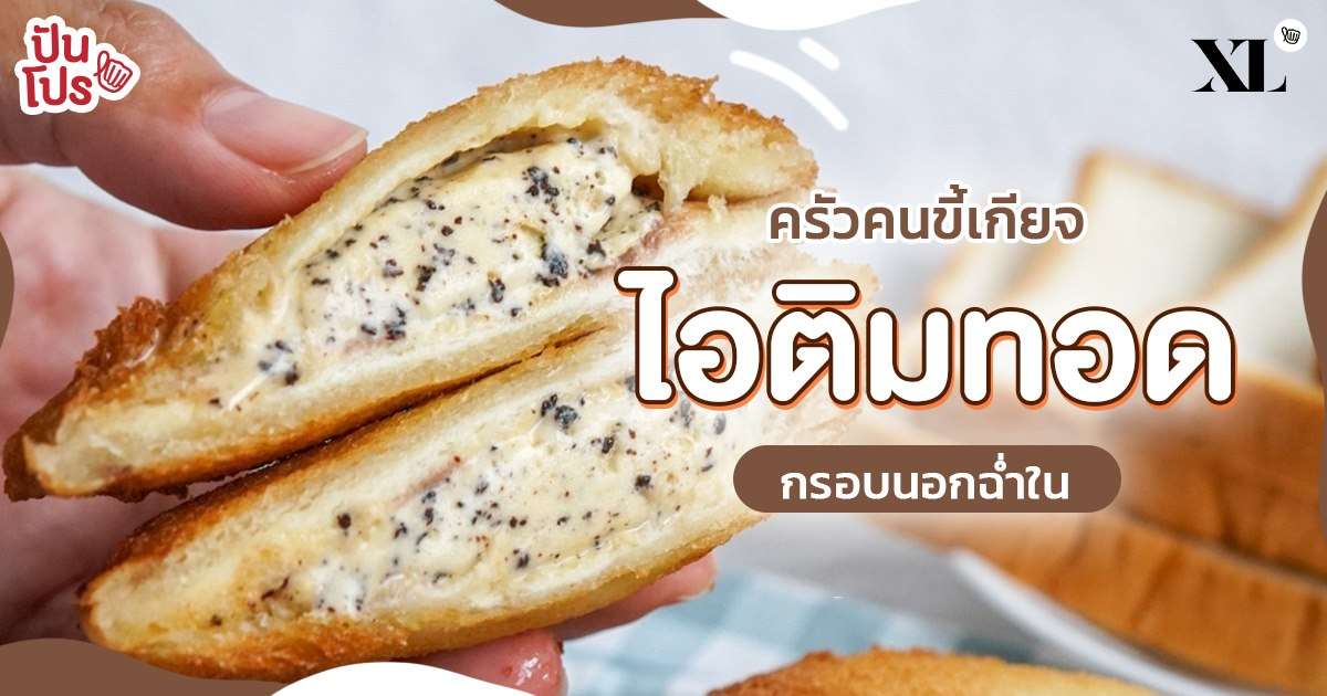 ฝากท้องไว้กับเมนูนี้!! How to ทำไอติมทอด อร่อยฟินจนไม่อยากแบ่งใคร!