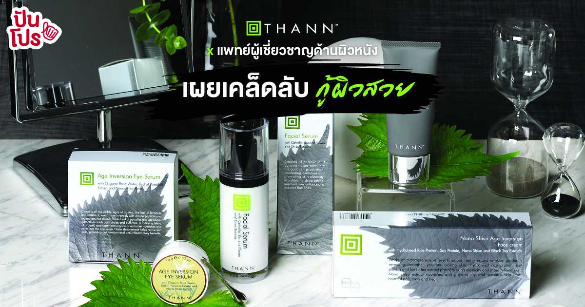 THANN x แพทย์ผู้เชี่ยวชาญด้านผิวหนัง เผยเคล็ดลับ 'กู้ผิวสวย'