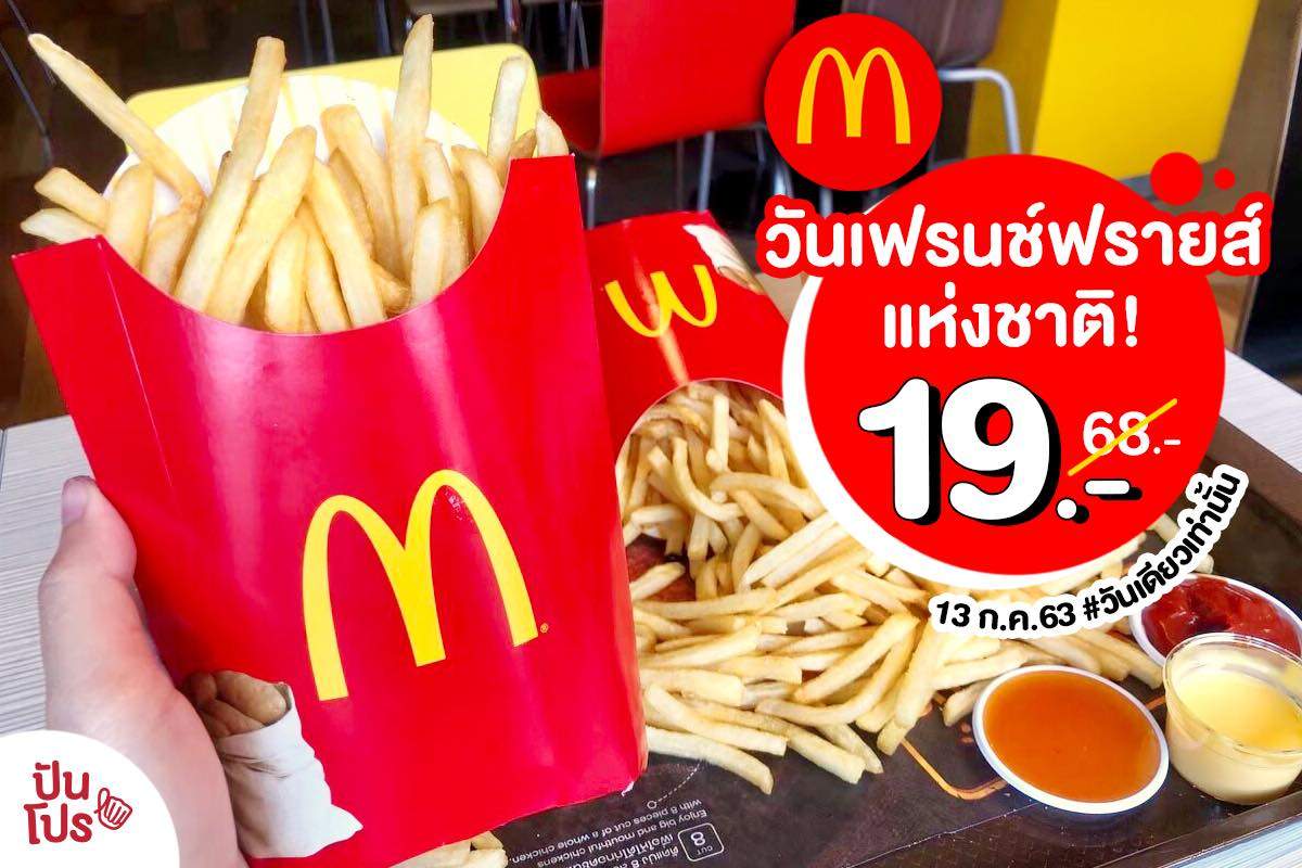 McDonald’s โปรเฟรนช์พรายส์ พิเศษสุดเฉพาะวันนี้!! เหลือเพียง 19 บาท McDonald’s โปรเฟรนช์พรายส์ พิเศษสุดเฉพาะวันนี้!! เหลือเพียง 19 บาท