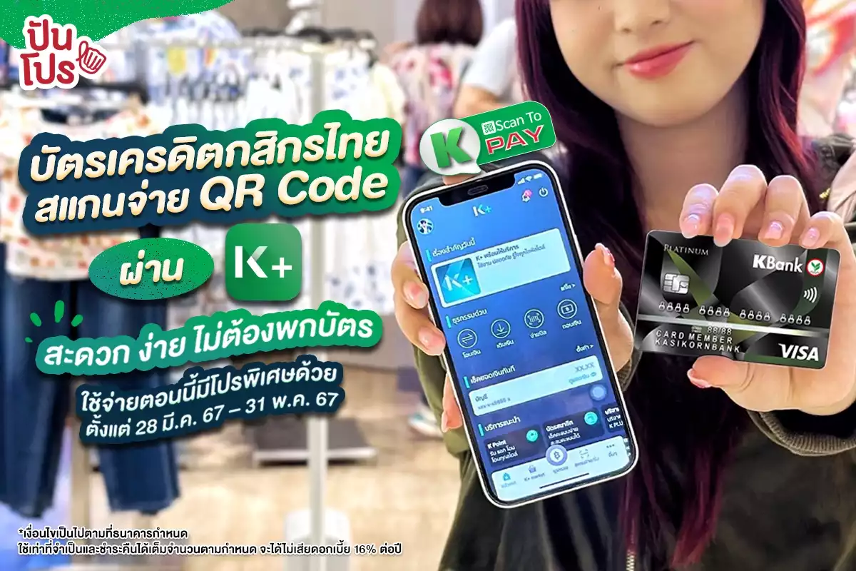 บัตรเครดิตกสิกรไทยสแกนจ่าย QR Code บัตรเครดิตได้แล้วผ่าน K+