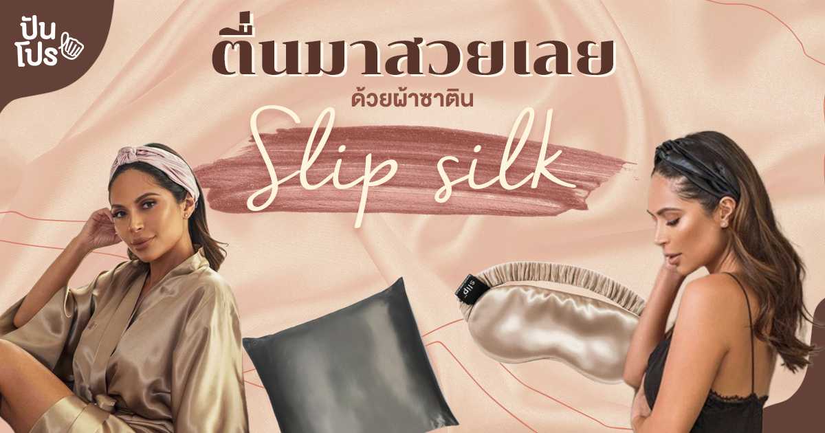 Slip Silk ความลับของผ้าซาติน ไอเทมแฟชั่นที่ดูแลความสวยไปในตัว!
