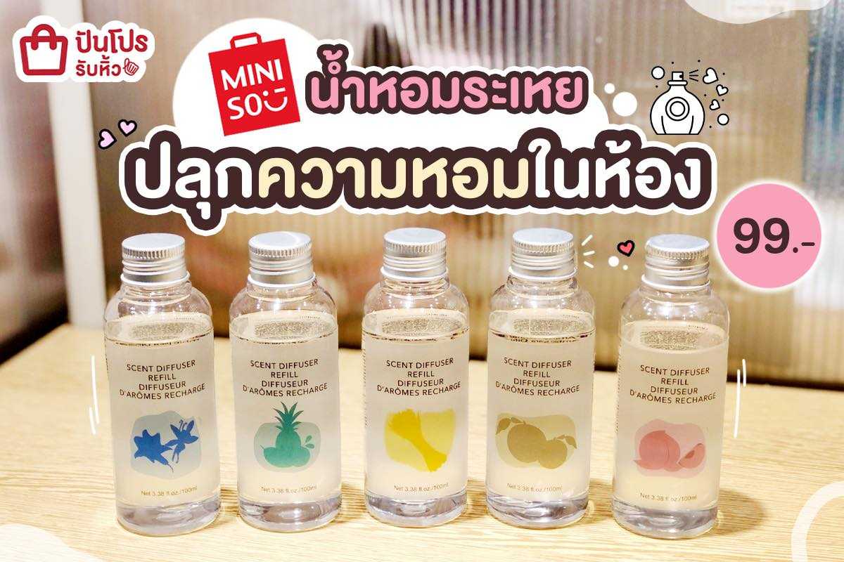 MINISO รวมไอเทมกลิ่นฟุ้ง น้ำหอมระเหย สร้างบรรยากาศสุดโรแมนติก