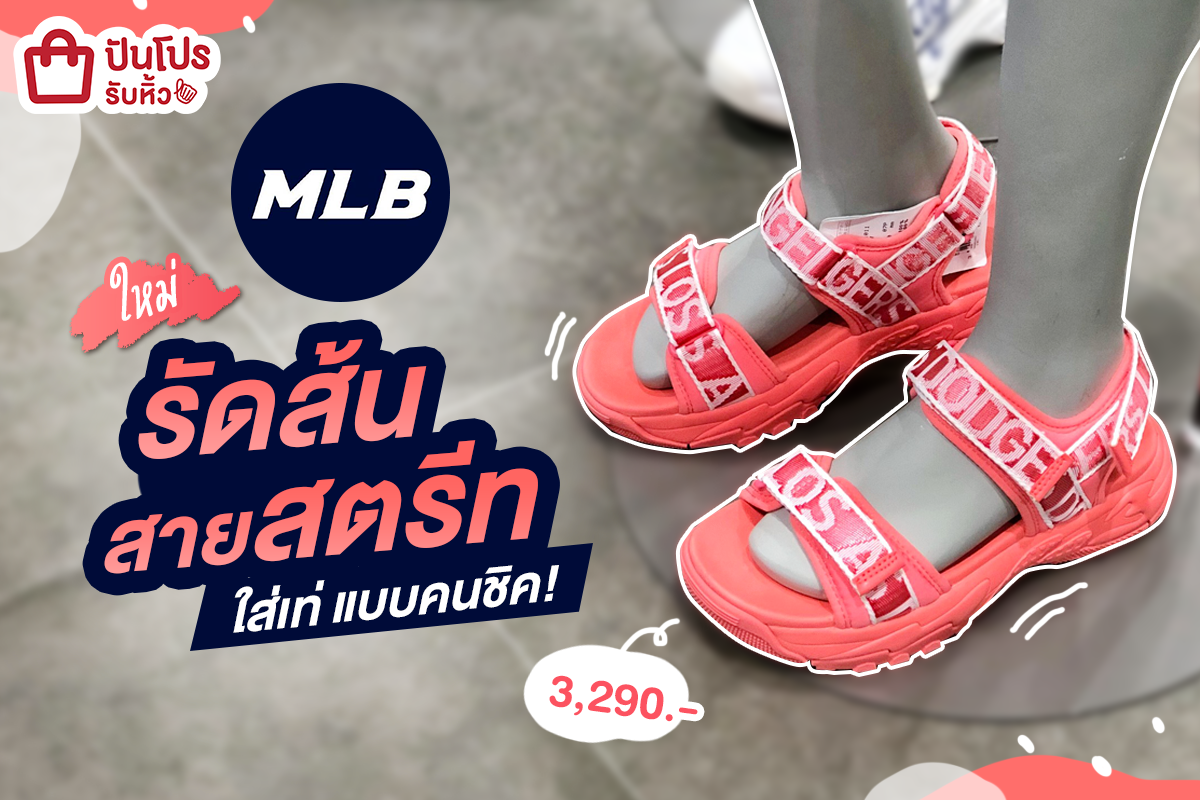 MLB รองเท้าแตะรัดส้น ดีไซน์ล้ำๆ คู่ละ 3,290 บาท