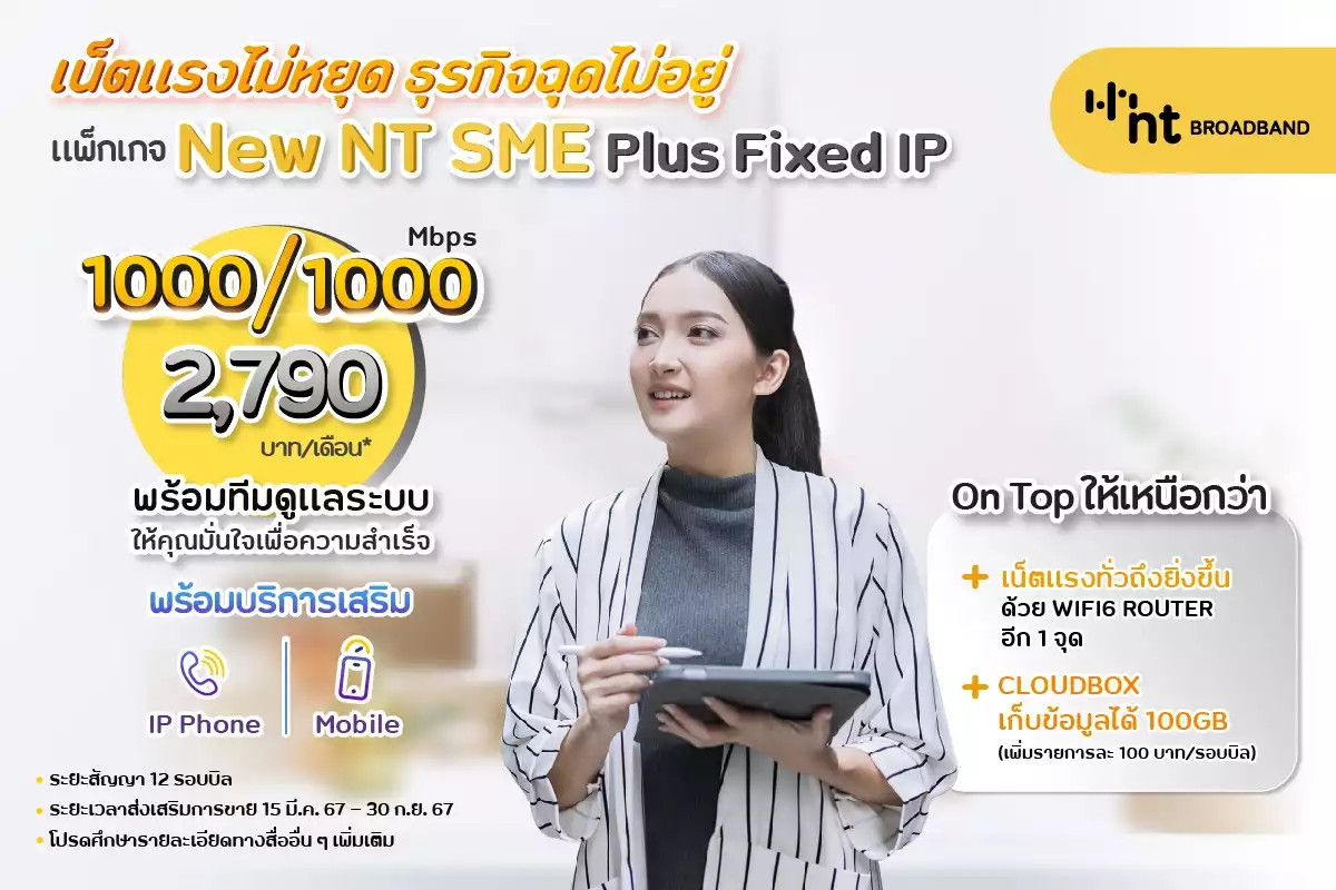 NT SME Plus เน็ตสำหรับทุกธุรกิจ เร็ว แรง ทะลุ 1000/1000 Mbps*