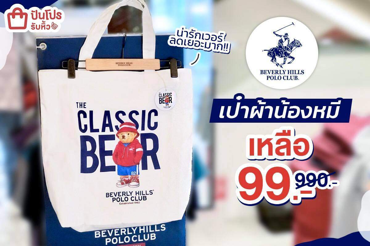 POLO กระเป๋าผ้าลายน้องหมีสุดคิ้วท์! ลดเหลือ 99 บาท