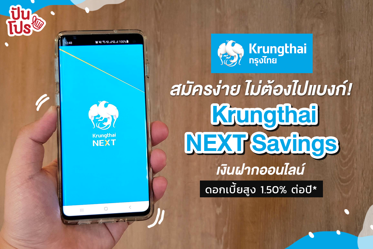 Krungthai NEXT Savings บัญชีออนไลน์เปิดง่าย ใช้สะดวก แถมดอกเบี้ยดี๊ดี 1.50% ต่อปี