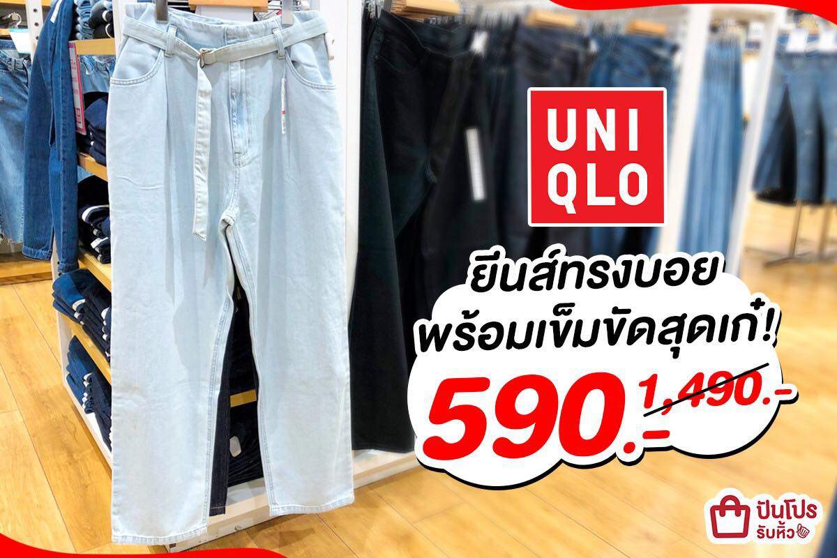 UNIQLO ลดคุ้ม!! ยีนส์ทรงบอย พร้อมเข็มขัดคาดเอว เหลือ 590 บาท UNIQLO ลดคุ้ม!! ยีนส์ทรงบอย พร้อมเข็มขัดคาดเอว เหลือ 590 บาท
