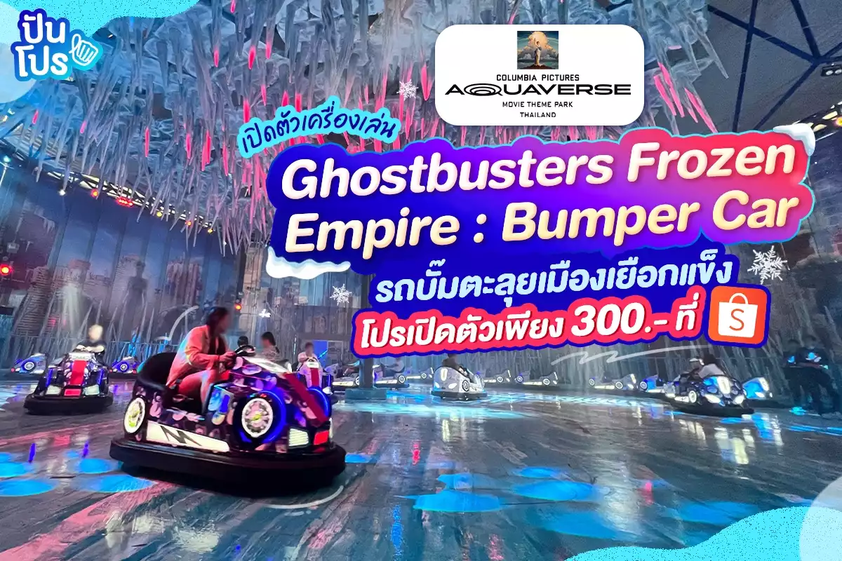 Columbia Pictures Aquaverse เปิดโซนใหม่! ขับรถบั๊มตะลุยเมืองเยือกแข็งที่ Ghostbusters Frozen Empire