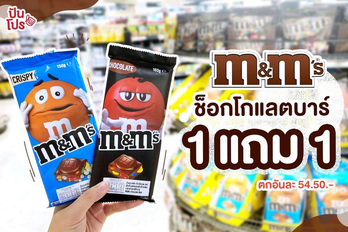 M&M’s ช็อกโกแลตบาร์ 2 รส น่ากินเกินต้าน ซื้อ 1 แถม 1 ฟินๆ กันได้เลยจ้า