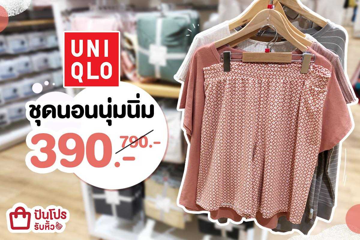 UNIQLO ชุดนอนสุดชิล ราคาเบาๆ เหลือเพียง 390 บาท