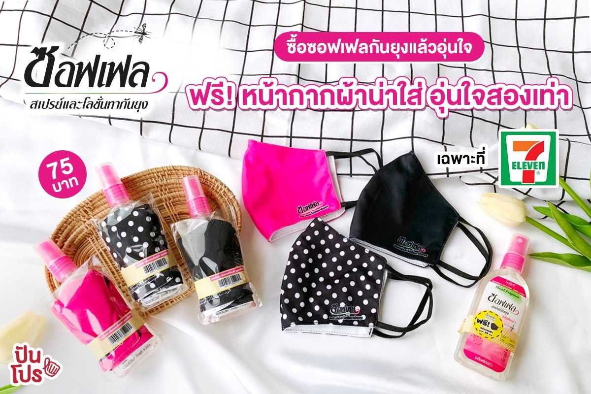 ซื้อซอฟเฟลกันยุงแล้วอุ่นใจ ฟรี! หน้ากากผ้าน่าใส่ อุ่นใจสองเท่า หน้าฝนก็มาพร้อมกับยุงทุกที! ต้องหาไอเทมดีๆ มาไว้ป้องกันยุงกันแล้วววว