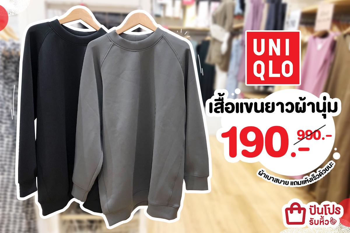 UNIQLO เสื้อแขนยาวผ้านุ่มแห้งไว ลดเดือดๆ! เหลือเพียง 190 บาท