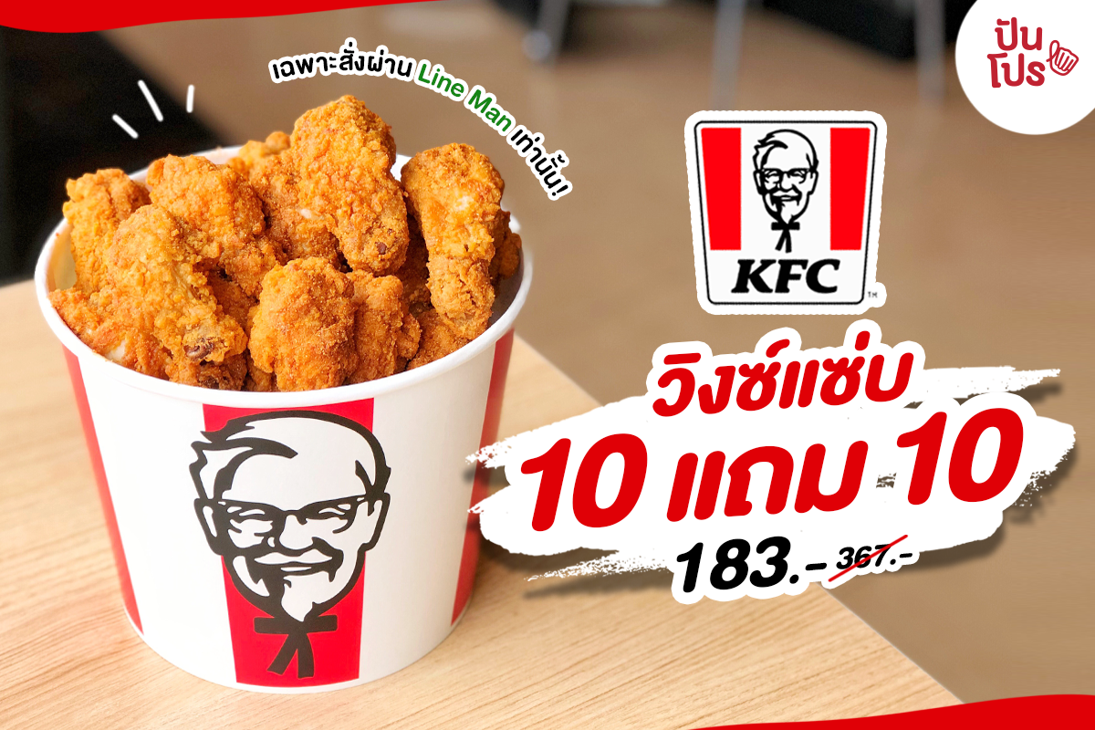 วันนี้เท่านั้น!! KFC โปรเด็ด วิงซ์แซ่บ ซื้อ 10 แถม 10 !!!