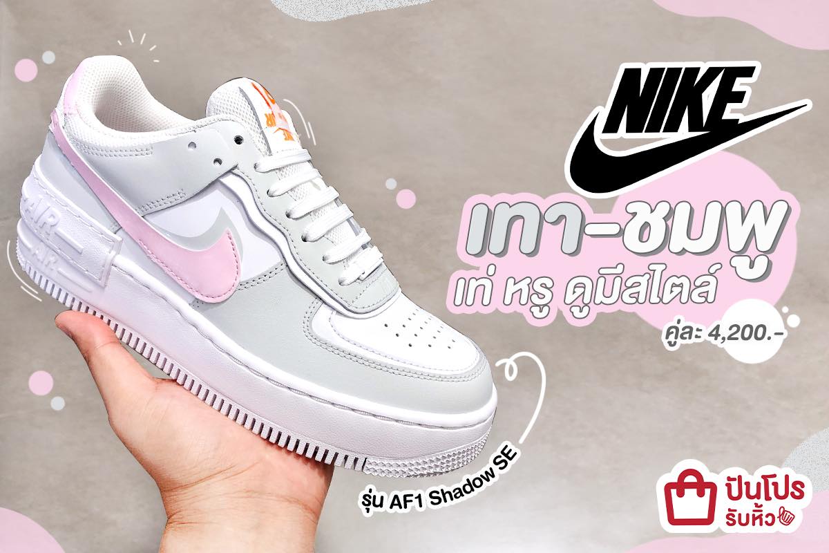 NIKE AF1 เทา-ชมพู สนีกเกอร์รุ่นฮิตมีสไตล์ คู่ละ 4,200 บาท