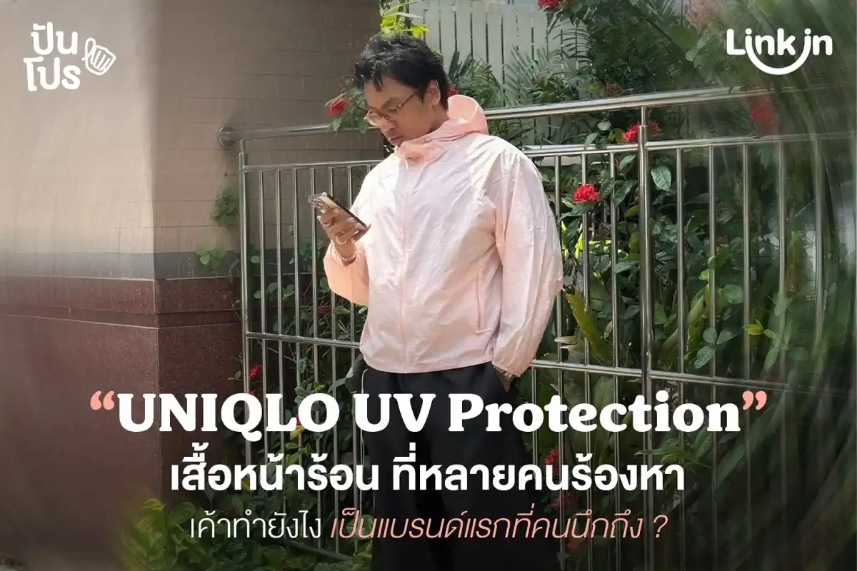 เสื้อกันยูวีของ UNIQLO แบรนด์แรก ๆ ที่คนถามหา ไว้สู้แดดเมืองไทย เสื้อกันยูวีของ UNIQLO แบรนด์แรก ๆ ที่คนถามหา ไว้สู้แดดเมืองไทย