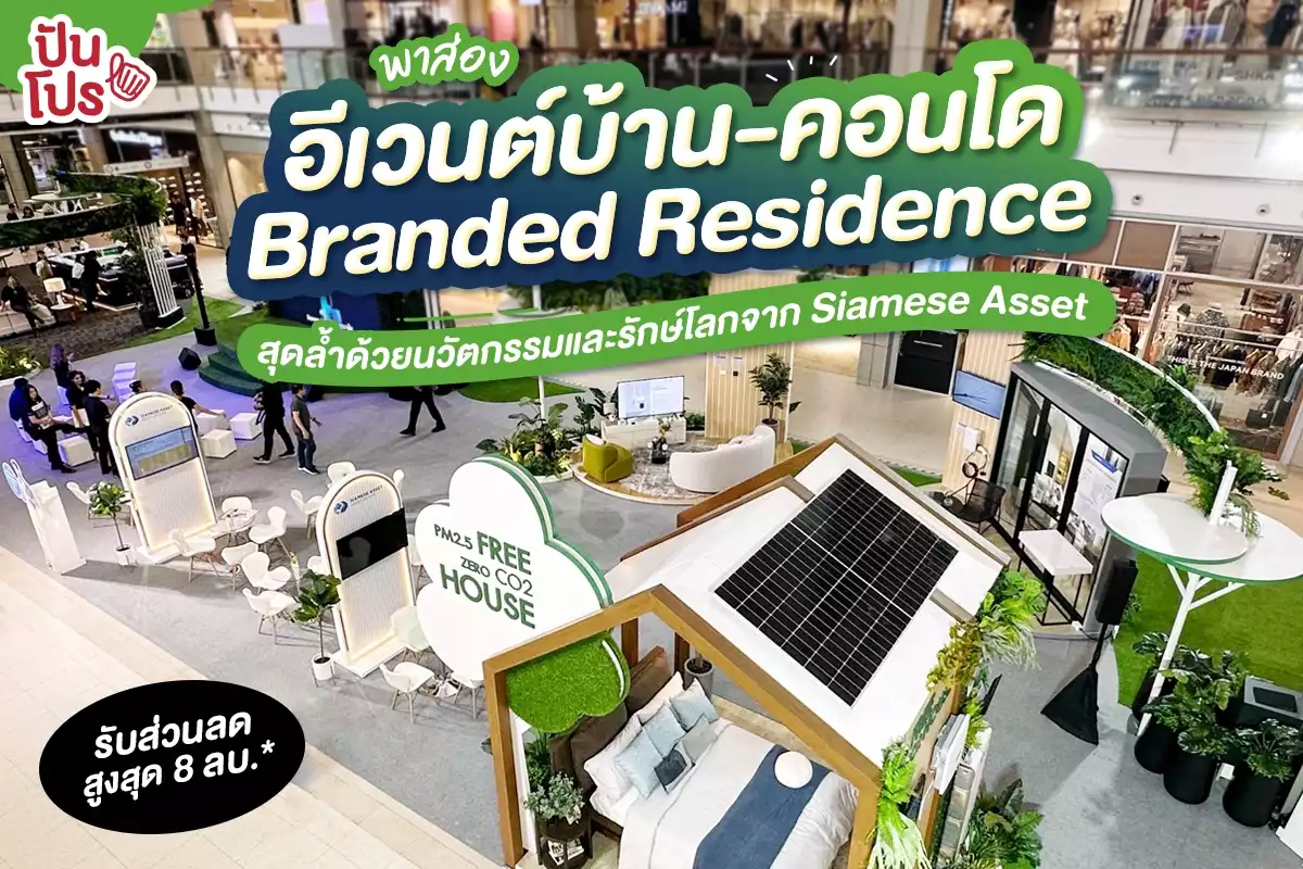 🏡 พาส่องบ้าน & คอนโด-Branded residence สุดล้ำด้วยนวัตกรรมและรักษ์โลก จาก Siamese Asset