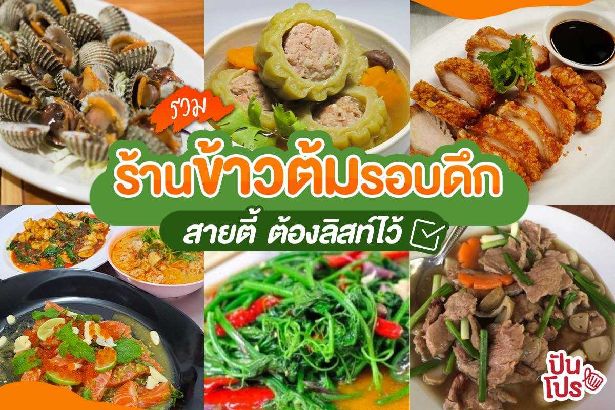 เปิดพิกัด 7 ร้านข้าวต้ม เตรียมเปิดตี้มือดึก บรรเทาความหิว!!