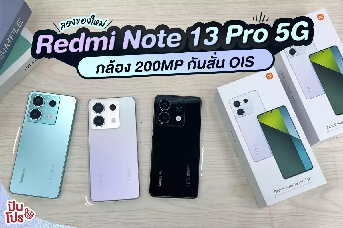 🧡 ใหม่ Redmi Note 13 Pro 5G กล้องโปร กันสั่น OIS
