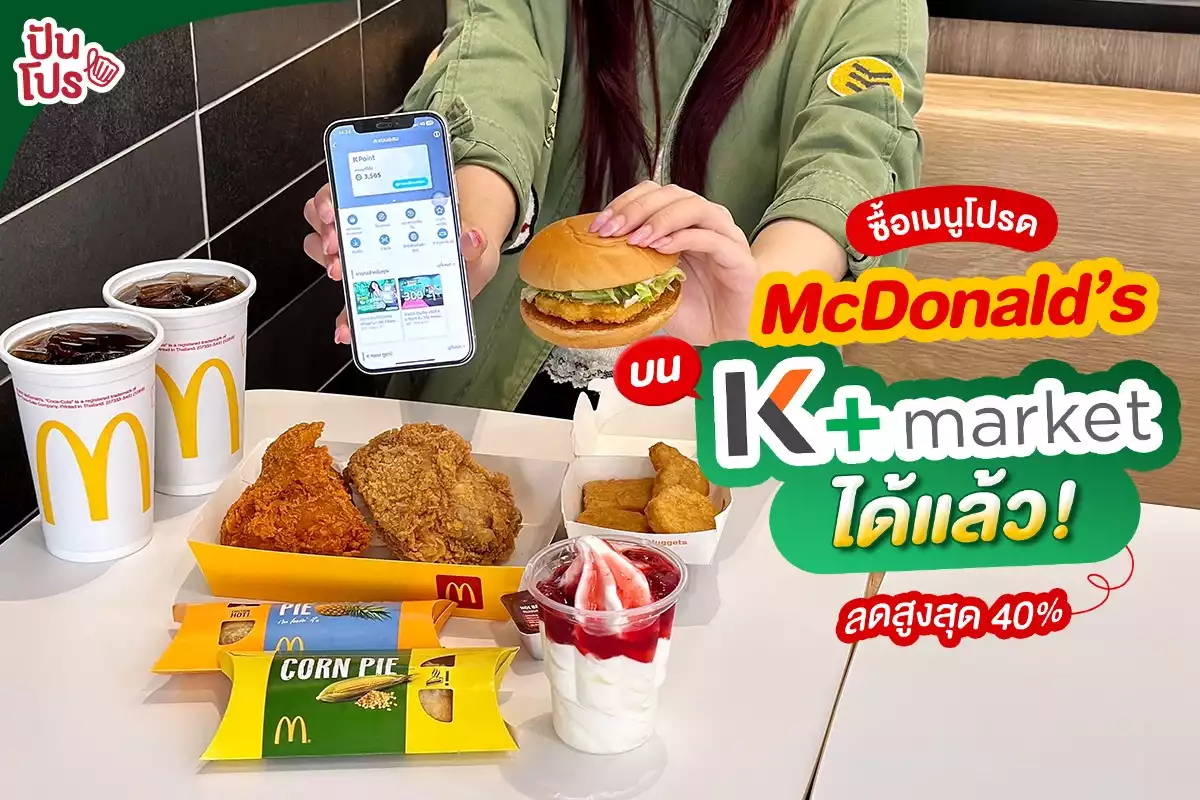 🍟 ซื้อเมนูโปรด McDonald’s กดที่ปุ่มตะกร้า K+ market บน K PLUS App ได้แล้ว! ลดสูงสุด 40%