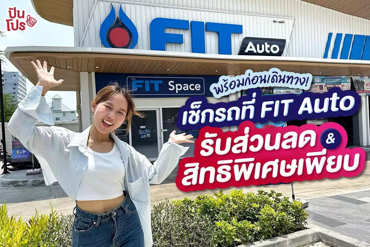 🚙 พร้อมก่อนเดินทาง! เช็กรถที่ FIT Auto  รับส่วนลด & สิทธิพิเศษเพียบ