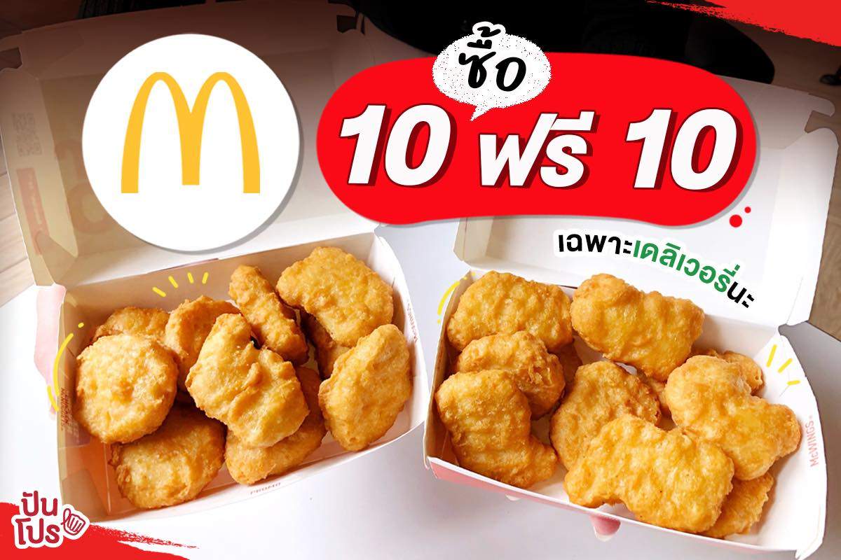 McDonald’s ขนไก่นักเก็ตสุดคุ้ม!! ซื้อ 10 ฟรี 10 จุกๆ ไปเลยจ้าา