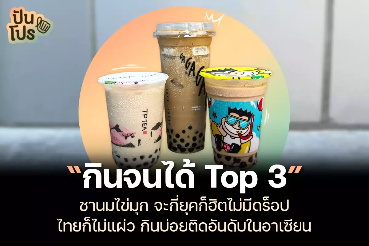 ชานมไข่มุก เครื่องดื่มที่เติบโตขึ้นทุกปี ในไทยฮิตสุดกินจนติด Top 3 ของอาเซียน