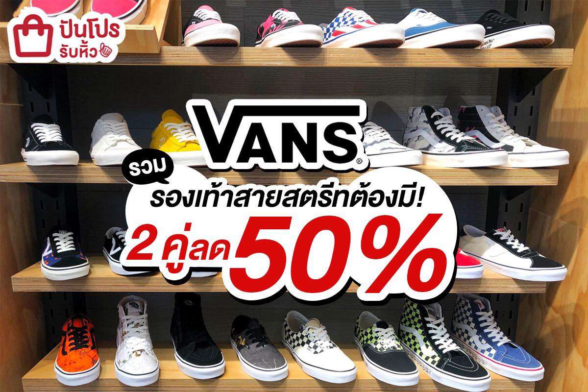 VANS ขนผ้าใบรุ่นฮิต ซื้อ 2 คู่ ลดไปเลย 50%