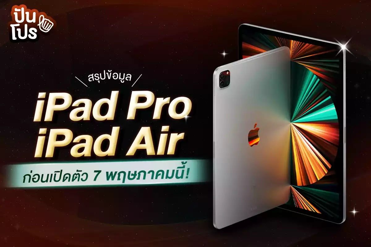 รวมข้อมูล iPad Pro และ iPad Air เตรียมเปิดตัว 7 พ.ค. นี้ มีอะไรใหม่บ้าง?