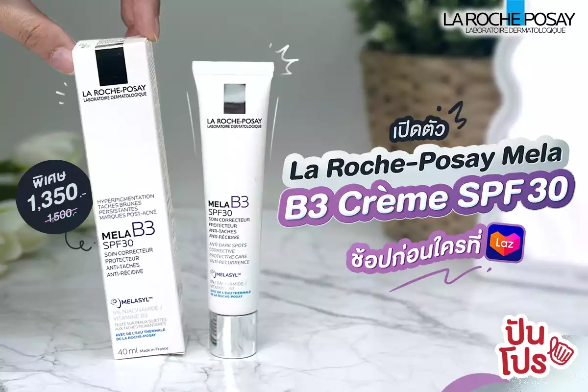 🥳 ใหม่ล่าสุด La Roche-Posay Mela B3 Crème SPF30 ช้อปก่อนใครที่ Lazada