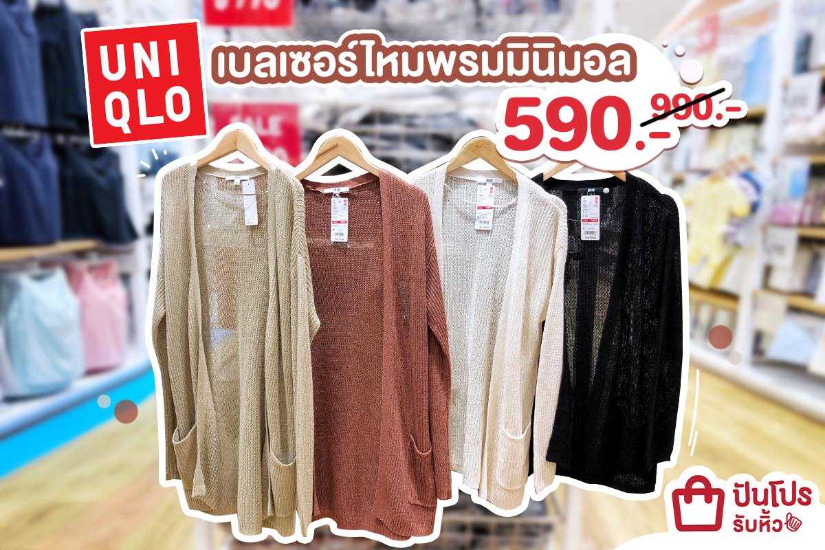 UNIQLO จัดไป!! เสื้อคลุมไหมพรม ผ้านุ่มใส่สบาย เพียง 590 บาท UNIQLO จัดไป!! เสื้อคลุมไหมพรม ผ้านุ่มใส่สบาย เพียง 590 บาท