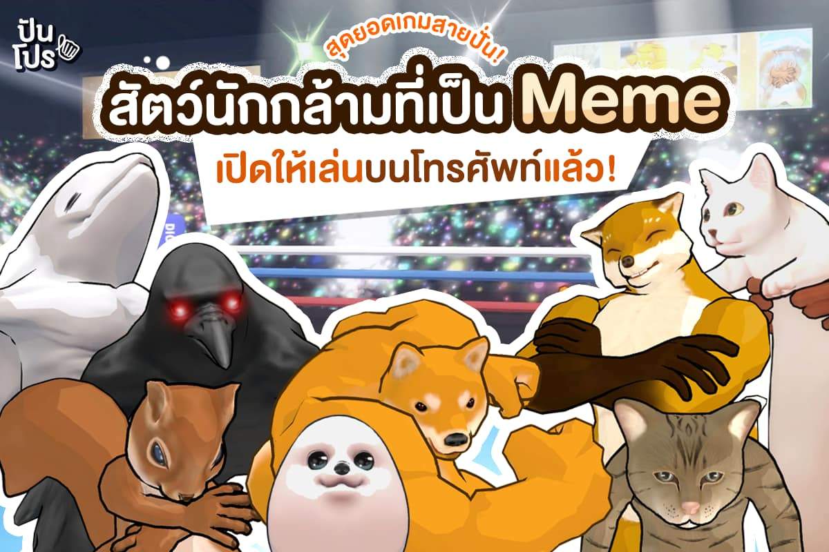 ปันโปรแนะนำ!! เกมฮิตสายฮา เปลี่ยนสัตว์กล้ามโต พร้อมขึ้นสังเวียนเดือด!!