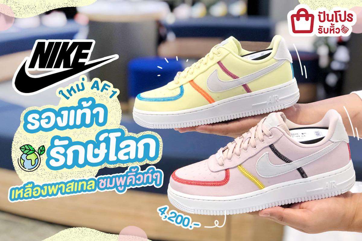 NIKE ใหม่!! สนีกเกอร์รักษ์โลก สีคิ้วท์สดใส ราคาคู่ละ 4,200 บาท