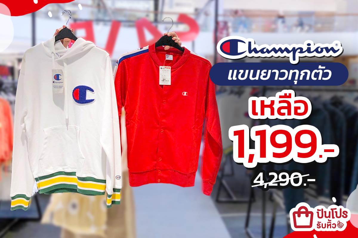 Champion รวมฮิตเสื้อแขนยาวตัวปัง ลดเยอะเหลือเพียง 1,199 บาท