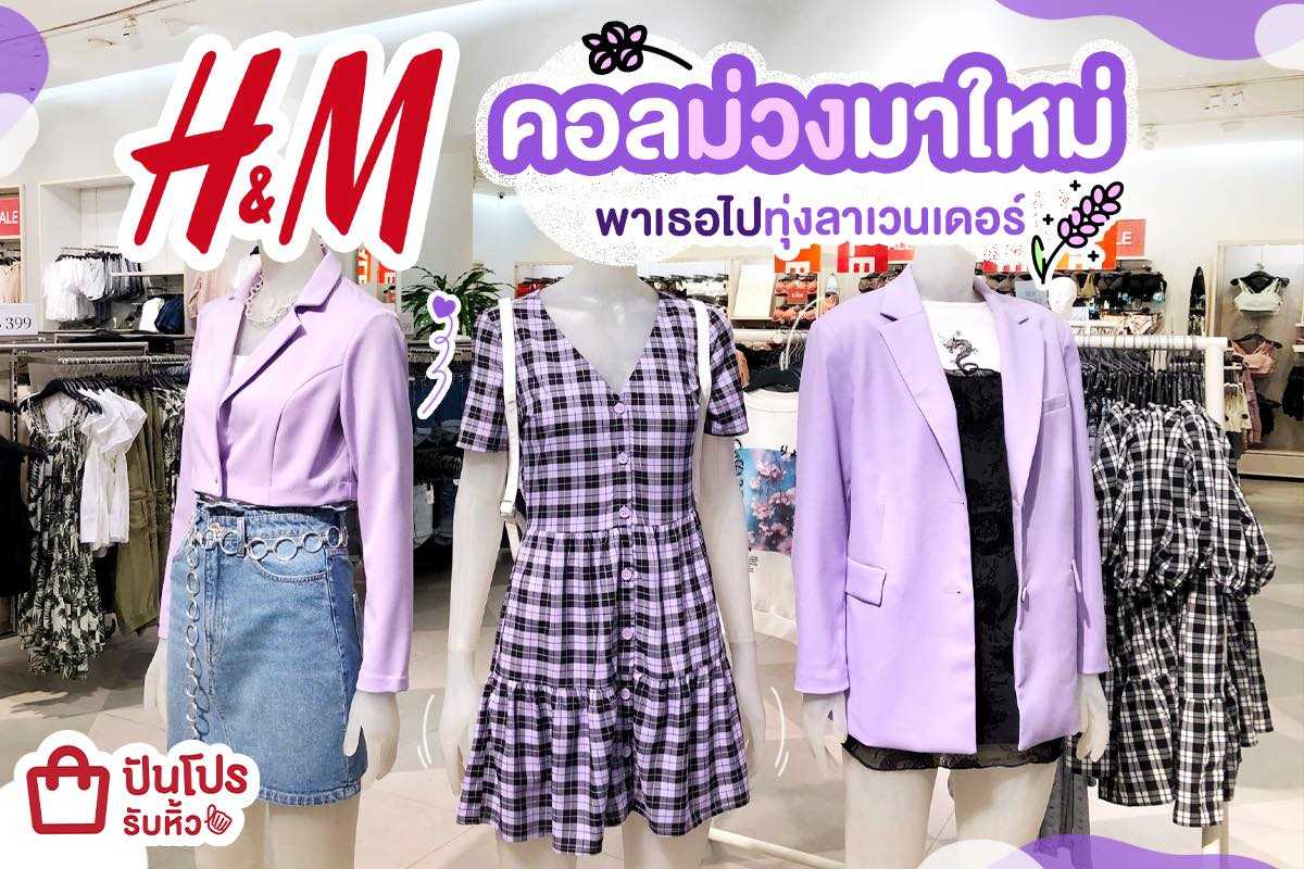H&M ขนไอเทมแฟชั่นคอลสีม่วงสุดคิ้วท์ เริ่มต้น 200 บาท