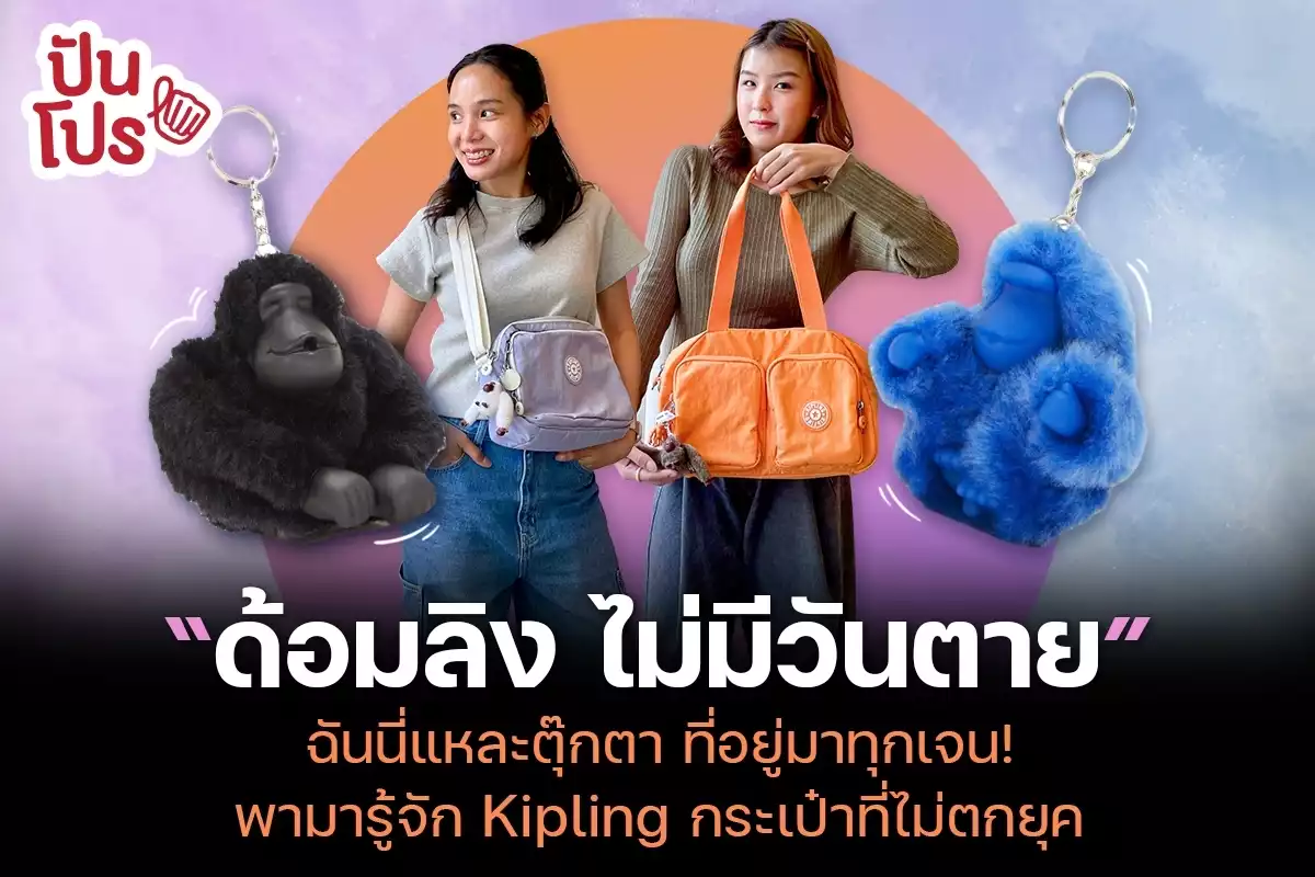 Kipling กระเป๋าที่มาคู่กับ "ตุ๊กตาลิง" ฮิตมานานอยู่มาทุกยุค!